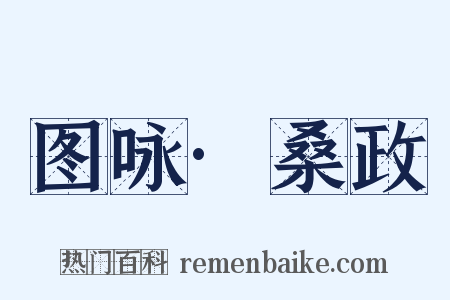 图咏·桑政是什么意思的图片